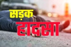 सड़क-हादसा-ACCIDENT-1-jpg.webp.webp-e1729600381947.webp.webp